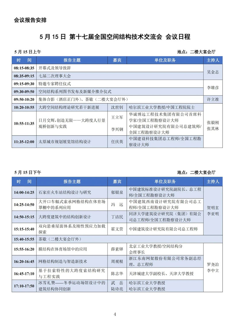 七屆二次理事大會暨第十七屆全國空間結(jié)構(gòu)技術(shù)交流會會議指南