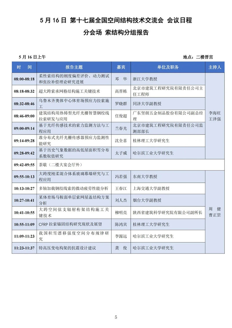 七屆二次理事大會暨第十七屆全國空間結(jié)構(gòu)技術(shù)交流會會議指南