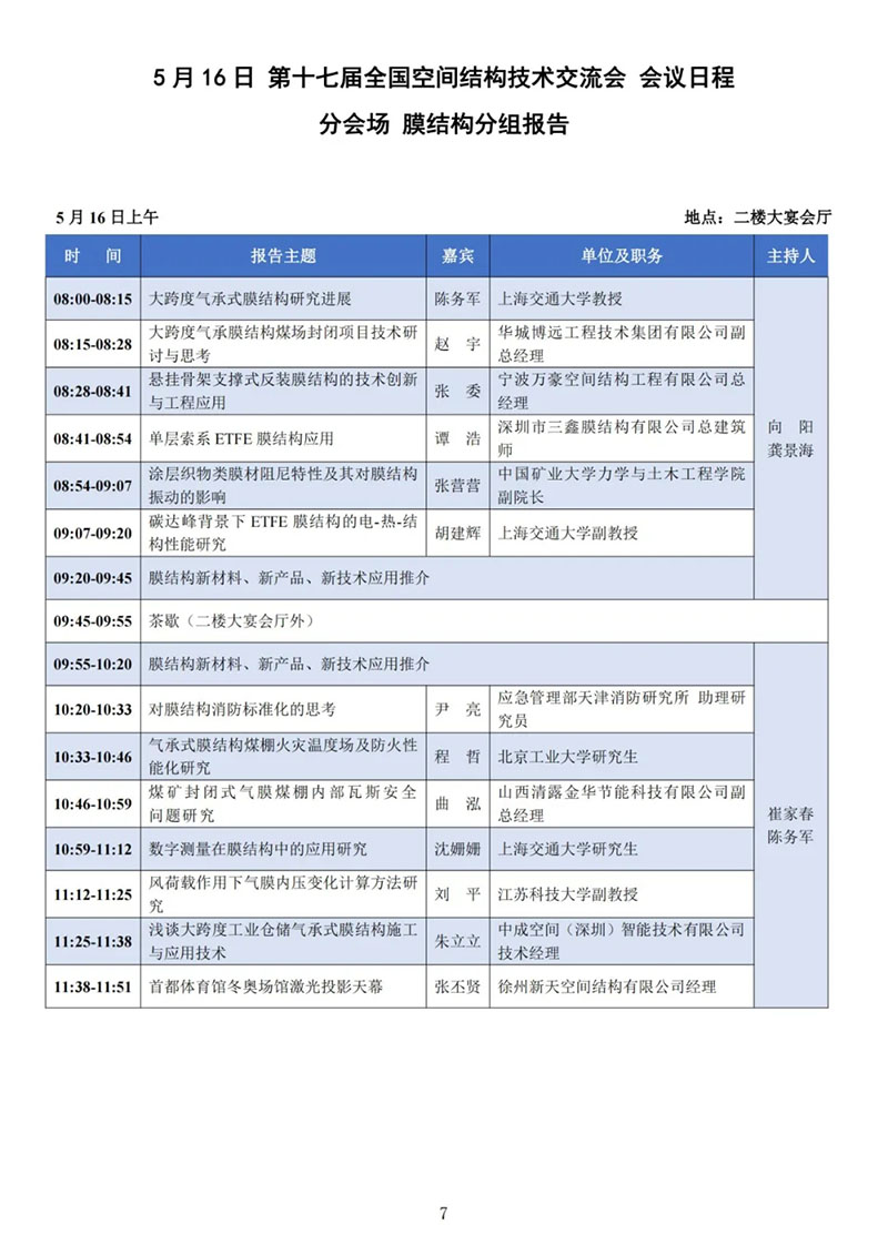 七屆二次理事大會暨第十七屆全國空間結(jié)構(gòu)技術(shù)交流會會議指南