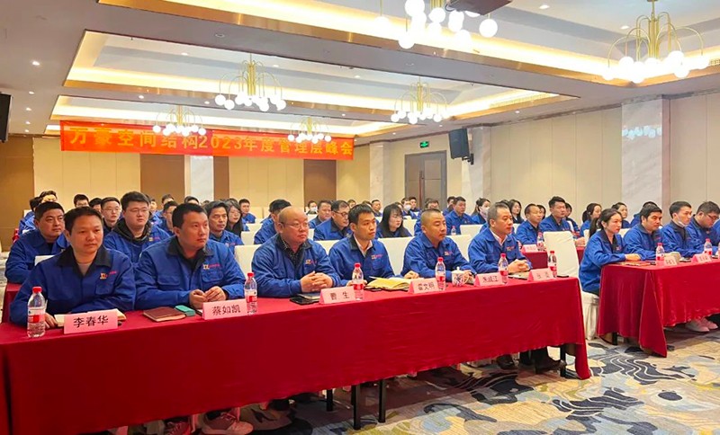 寧波萬豪空間結(jié)構(gòu)2022年終會(huì)暨2023年度規(guī)劃會(huì)議勝利召開