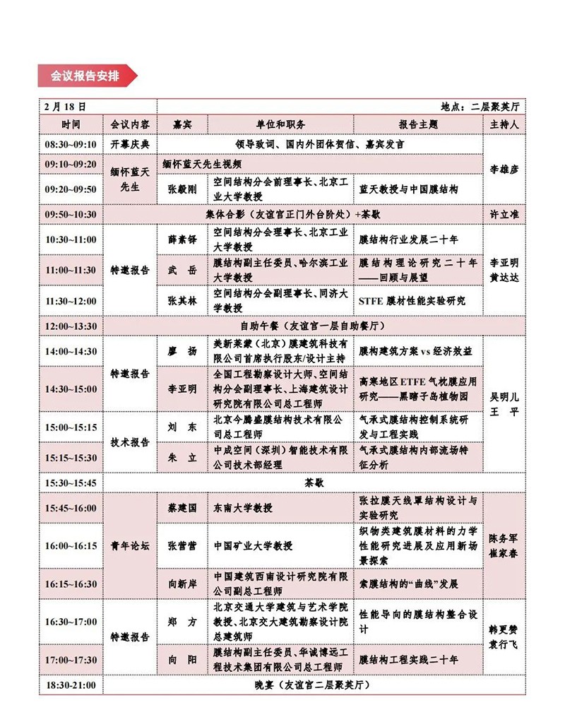 【會議指南】膜結構創新發展二十周年慶典暨第十一屆全國膜結構技術交流會