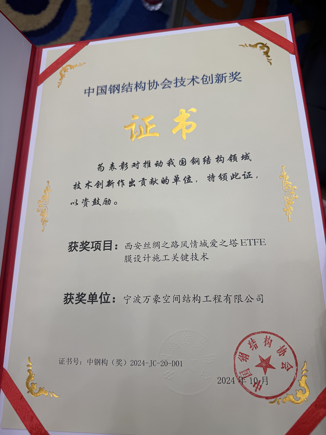 喜報！恭喜萬豪空間結構榮獲中國鋼結構協會2024年度技術創新獎