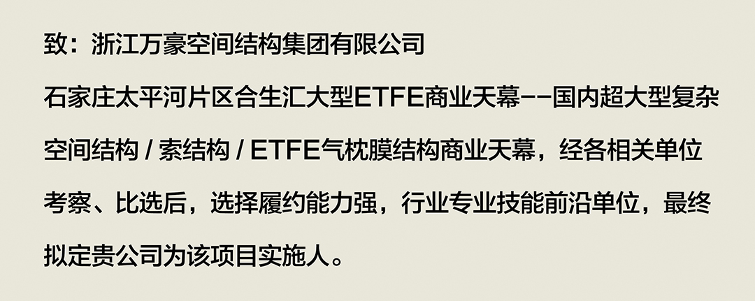 喜報|浙江萬豪集團成功中標石家莊太平河片區合生匯大型ETFE商業天幕! 喜報|浙江萬豪集團成功中標石家莊太平河片區合生匯大型ETFE商業天幕!
