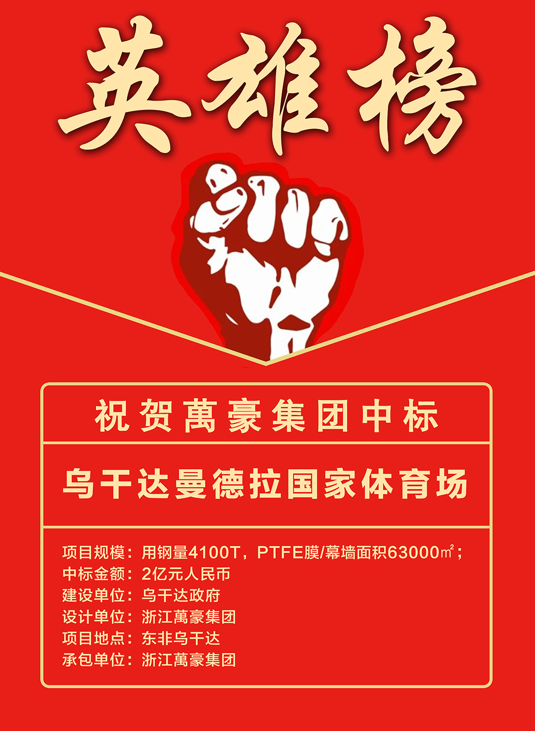 喜報|浙江萬豪集團成功中標烏干達曼德拉國家體育場項目! 喜報|浙江萬豪集團成功中標烏干達曼德拉國家體育場項目!