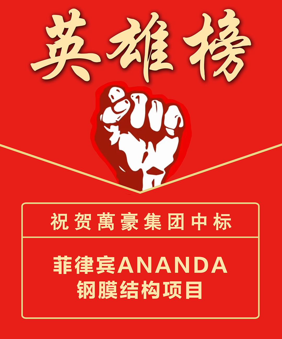 喜報!浙江萬豪集團成功中標菲律賓ANANDA鋼膜結構項目,深耕海外市場再添新績 喜報!浙江萬豪集團成功中標菲律賓ANANDA鋼膜結構項目,深耕海外市場再添新績