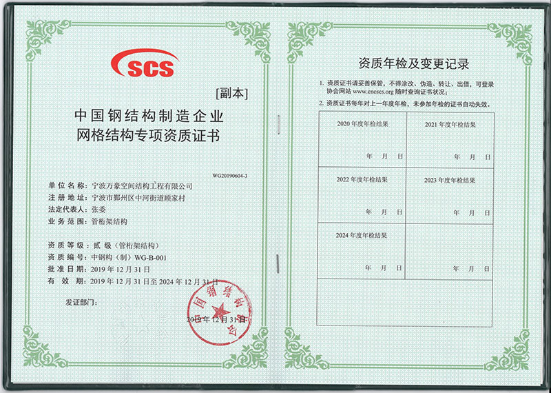 萬豪空間結構獲得中國鋼結構制造企業網格結構專項資質證書