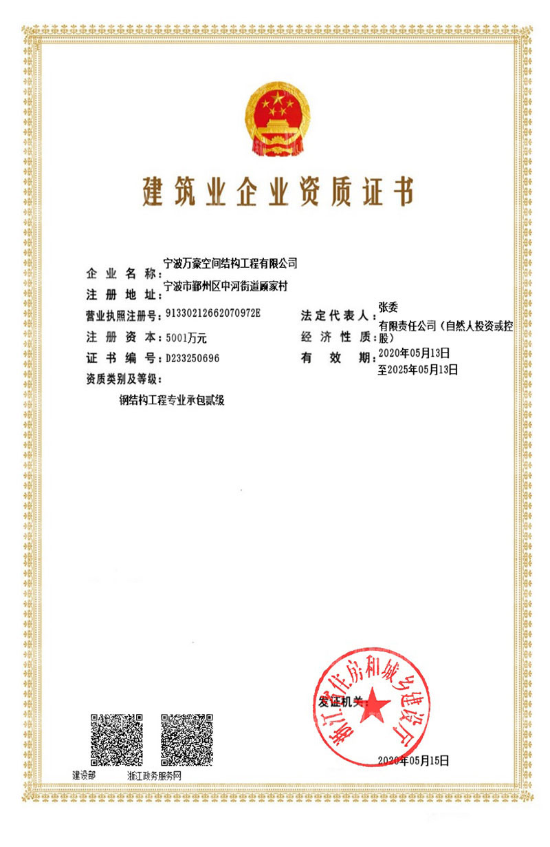 萬豪空間結構獲得鋼結構工程專業承包貳級資質證書