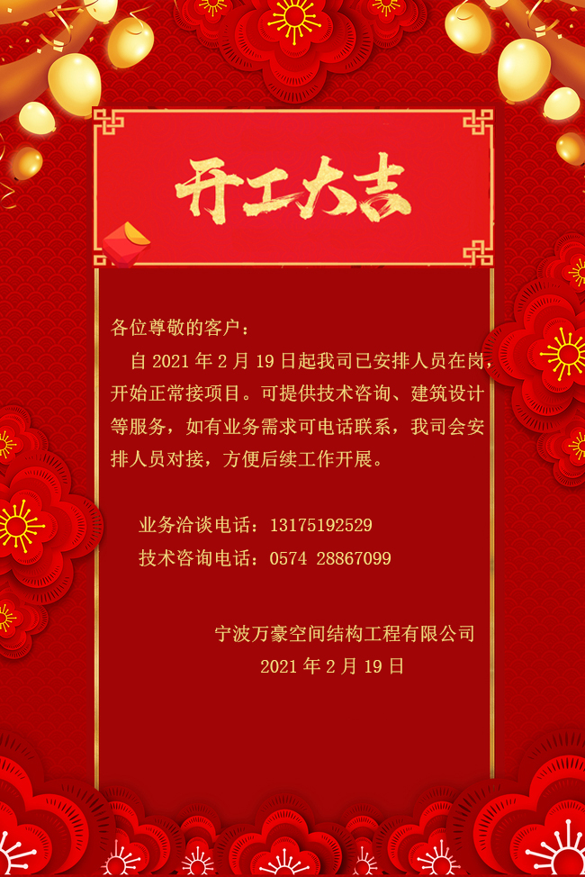 【開(kāi)工大吉】寧波萬(wàn)豪空間結(jié)構(gòu)工程有限公司開(kāi)工啦！