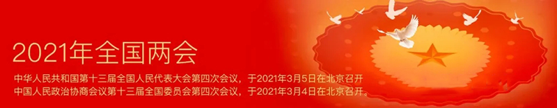 【2021全國兩會】盡快制定和出臺新版建筑工程設(shè)計收費標準