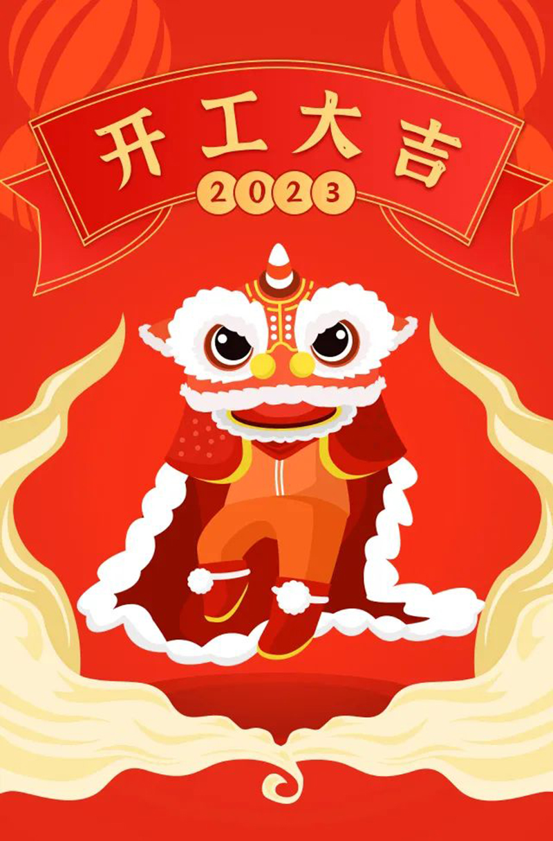 2023年【開工大吉】——愿您發憤“兔”強、“兔”飛猛進、大展宏“兔”、前“兔”似錦