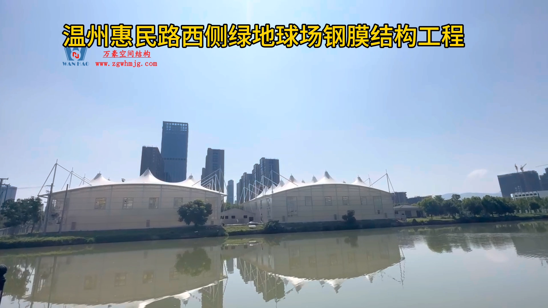 溫州惠民路西側綠地球場PTFE膜結構項目視頻