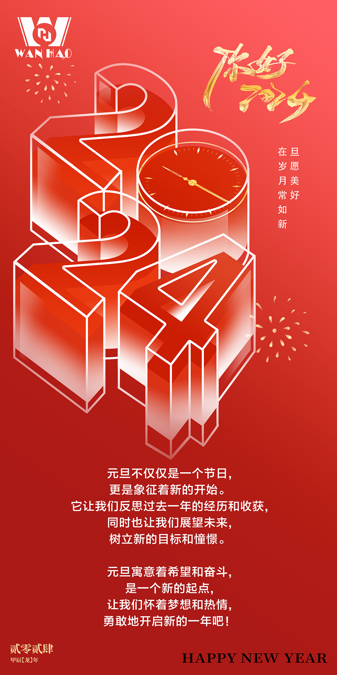 龍騰似錦·與歲同新 |萬豪空間結構祝大家新年快樂！