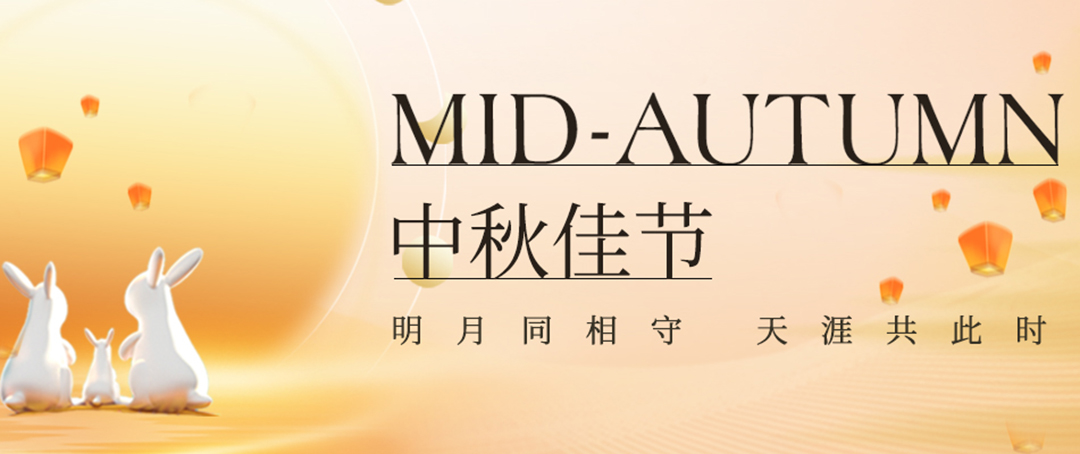 構建幸福企業，美好與您相伴—萬豪祝大家中秋節快樂！