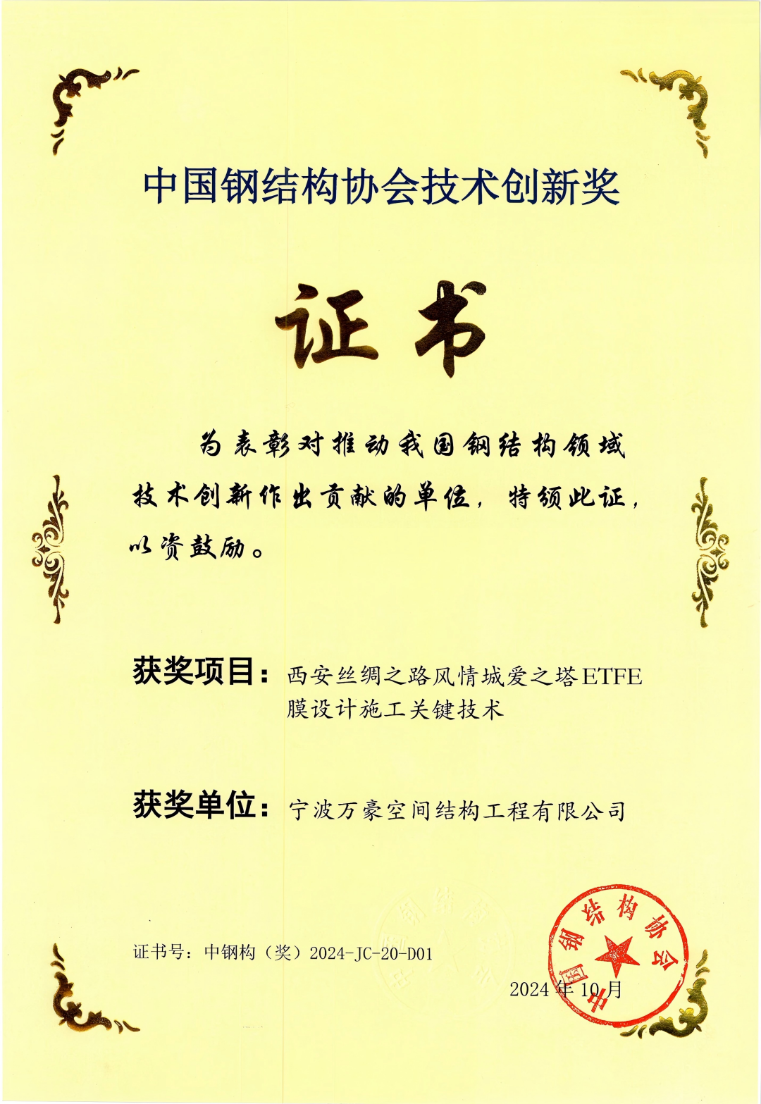 西安絲綢之路風情城愛之塔ETFE膜設計施工關鍵技術技術創新獎
