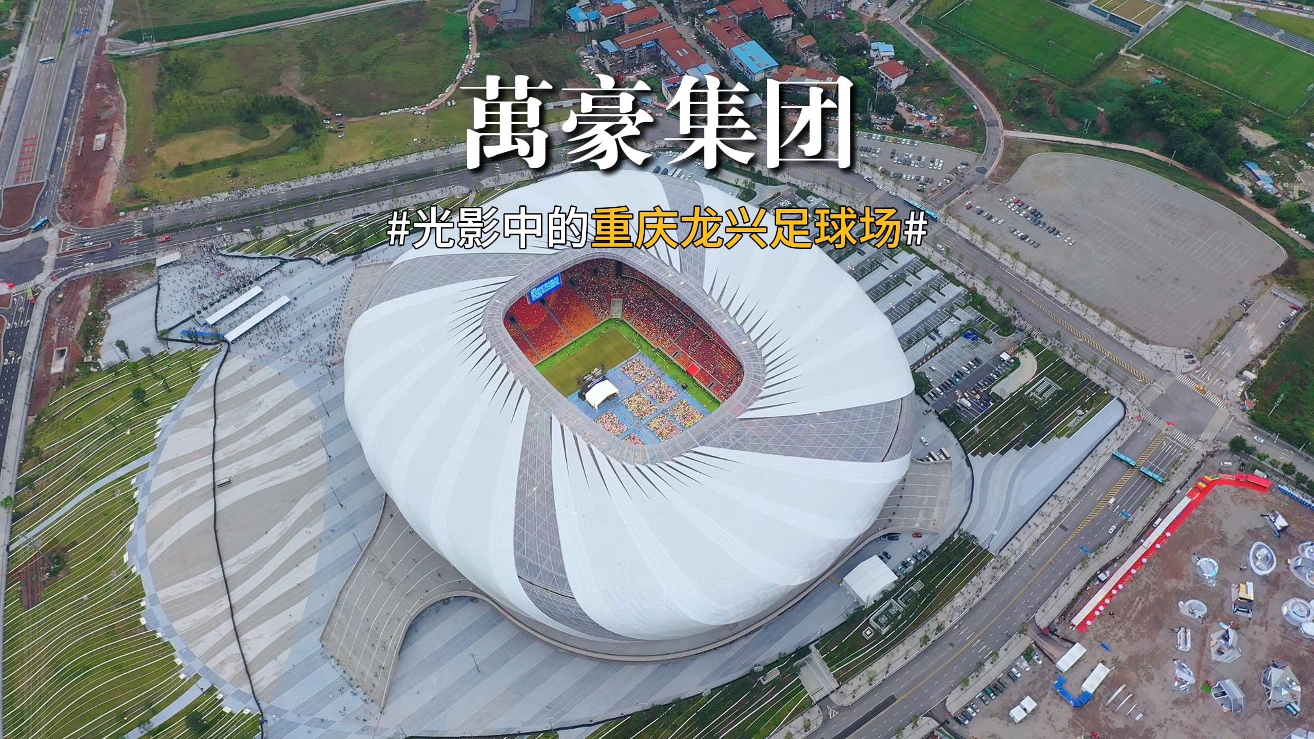 光影中的重慶龍興足球場 喜歡俯瞰大地的視角，所有美好盡收眼底！