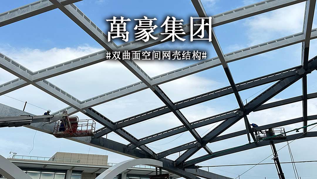 雙曲面空間網殼結構，弧形箱梁的梁柱截面究竟是什么樣？一起來看
