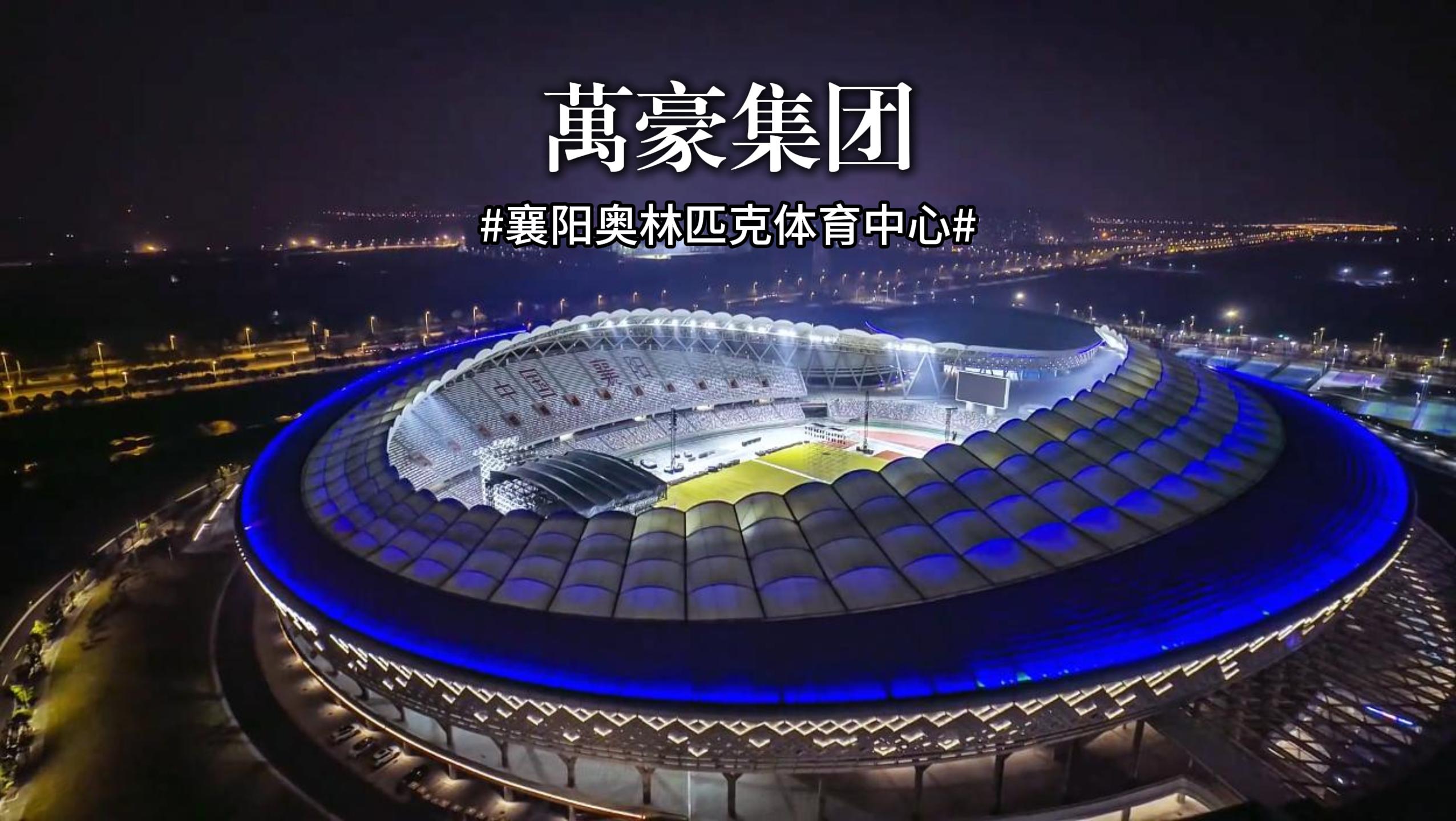 襄陽奧林匹克體育中心火力全開，演唱會一場接一場