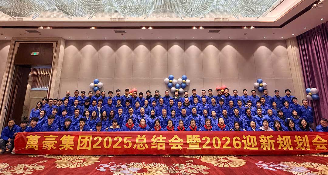 凝心聚力赴新程，萬里同頻啟華章｜浙江萬豪集團2025總結會暨2026迎新規劃會圓滿舉行