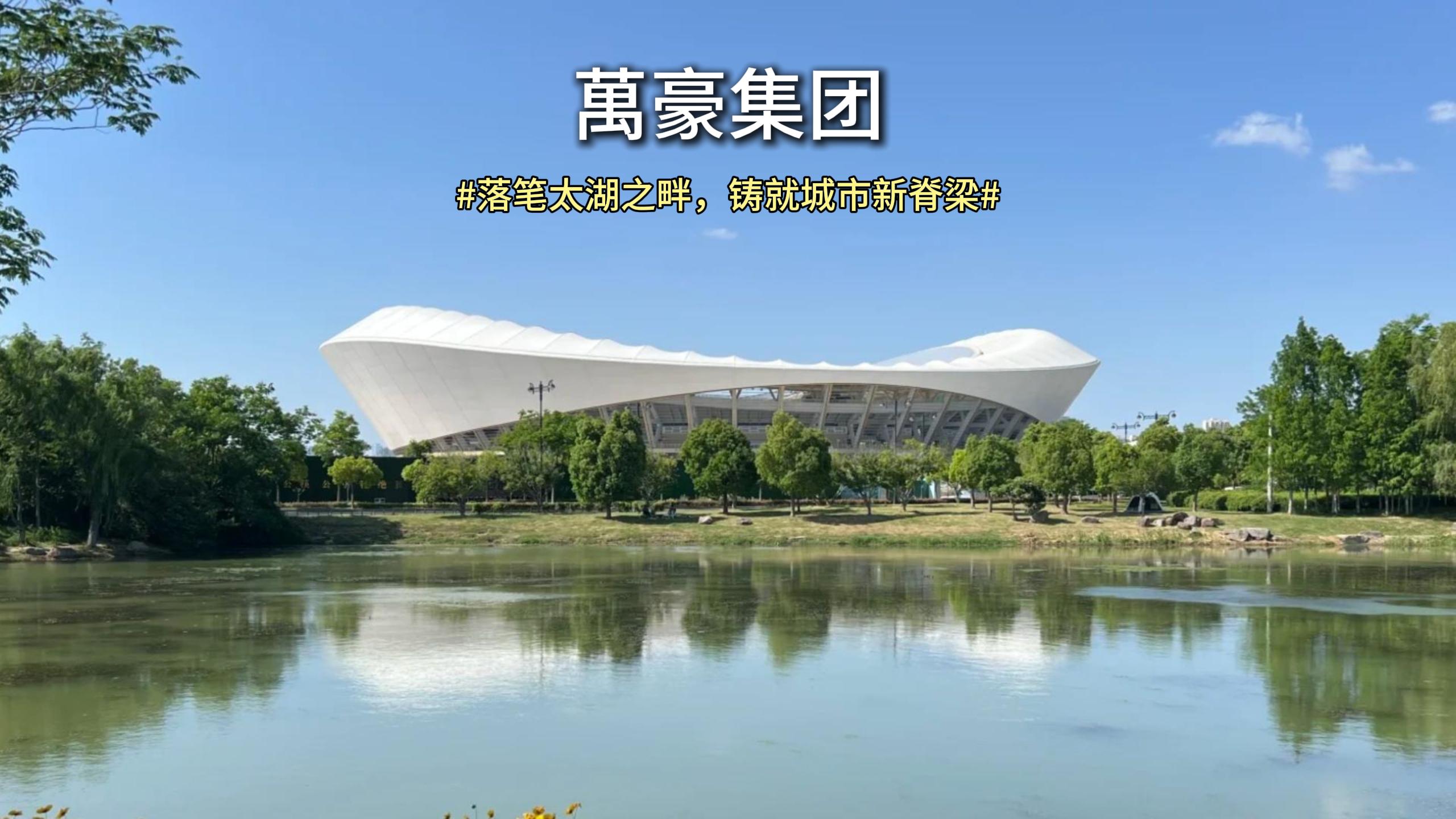 落筆太湖之畔，鑄就城市新脊梁
